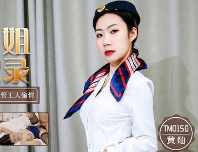 天美传媒・TM0150・黄灿・新人空姐偷情记录