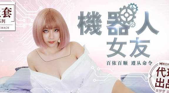 MM-051机器人女友-吴梦梦
