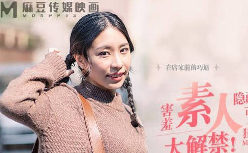 麻豆映画传媒・MDAG-0001・谭瑛瑛・街头狩猎EP1・害羞素人大解禁・隐藏在气质可爱的外表下・狂野奔放的秘密