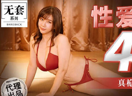 麻豆传媒映画代理出品・MM-056・台湾第一女优吴梦梦・性爱48式・真枪实弹性爱教学