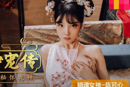 爱豆x麻豆联合出品・MAD-040・陈可心・后宫争宠传・嫔妃私通秘怀龙种