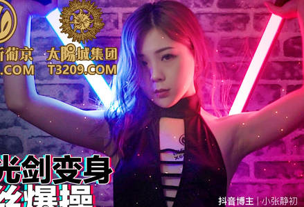 蜜桃影像传媒・PMC259・林思妤・抖音女神光剑变身被屌丝爆操