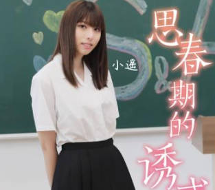 SA国际传媒・TWA0024・小遥・思春期的诱惑