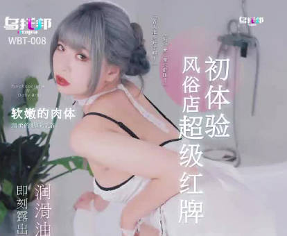 乌托邦・WTB-008・风俗店超级红牌初体验