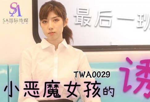 SA国际传媒・TWA0029・捷运小恶魔女2