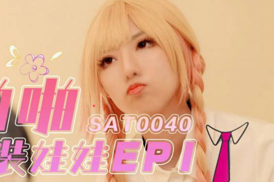 SA国际传媒・SAT0040・啪啪换装娃娃1