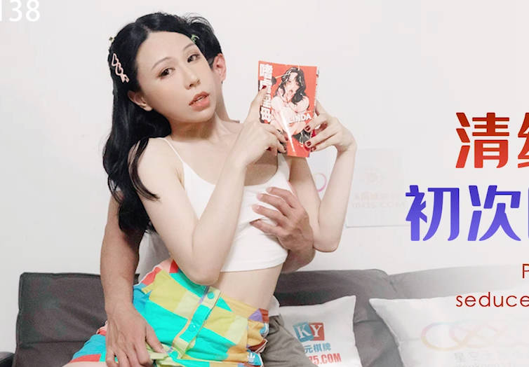 星空无限传媒・XKG138・苡若・清纯系妹妹初次色诱哥哥计划