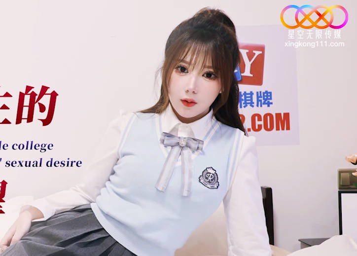 星空无限传媒・XKG141・欣欣・JK女大学生的情窍初开性欲渴望