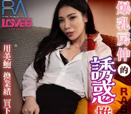 皇家华人・RAS-0307・用美鮑換业绩・爆乳房仲的誘惑推销术・雪千夏