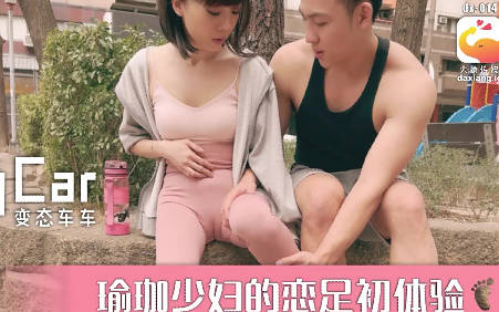 大象传媒・街头搭讪瑜珈少妇