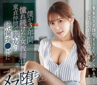 SONE-705 我暗恋了三年的处女老师-楓ふうあ