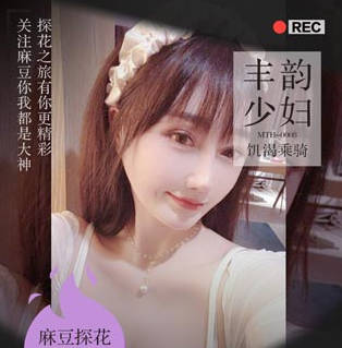 麻豆射区・老司机金枪不倒肉感美妇饥渴乘骑