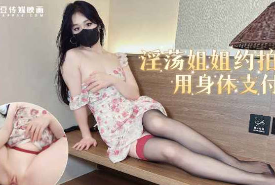 淫荡姐姐约拍私房色诱摄影师用身体支付费用-糖糖