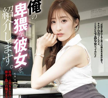 SAME-171 俺の卑猥な彼女を紹介します。 社内一の美女をレ●プして脅迫、彼女と偽り自慢する男 星宮一花