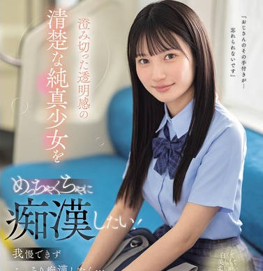 SONE-909 澄み切った透明感の清楚な純真少女をめっちゃくちゃに痴●したい！我慢できずこっそり痴●したら…まさかの俺の粘着テクの虜に。 榊原萌