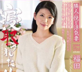 GML-398 寝取られた俺の妻 福田涼子 前編