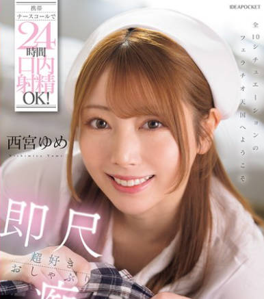 IPZZ-671 携帯ナースコールで24時間口内射精OK！即尺超好きおしゃぶり痴女ナース 西宮ゆめ