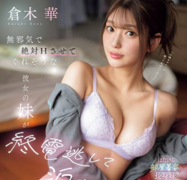 SONE-398 無邪気で絶対Hさせてくれそうな彼女の妹が終電逃して泊まりに来た。 倉木華