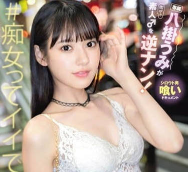 ABF-280性感小妖精接头搭讪逆撩素人帅哥-八掛海