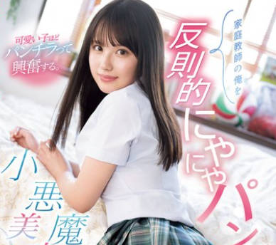 SONE-371 家庭教師の俺を反則的にやにやパンチラで誘ってくる小悪魔美少女 渚あいり