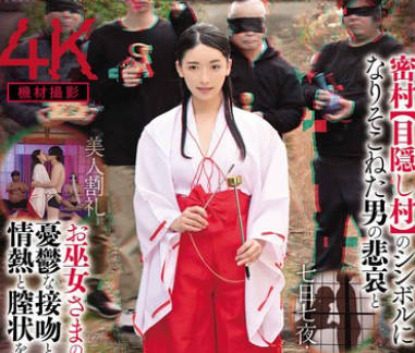 FJIN-032 せいよくぞんび目隠し村 密村【目隠し村】のシンボルになりそこねた男の悲哀とお巫女さまの憂鬱な接吻と情熱と膣状を…編 紗々原ゆり