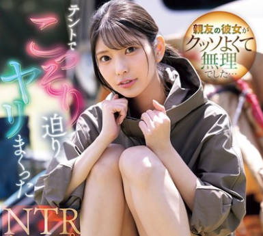 SONE-961 親友の彼女がクッソよくて無理でした…テントでこっそり迫りヤリまくったNTRキャンプ 倉木華
