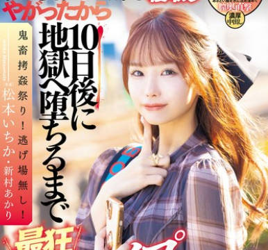 DASS-438 このアバズレクソ女が私の愛する旦那を寝取りやがったから10日後に地獄へ堕ちるまで最狂復讐レ●プでお返し致しますね！ 松本いちか 新村あかり