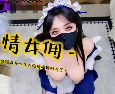 色情女佣找人背锅成为性处理女仆・亦可姐姐