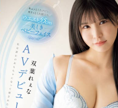 CAWD-712 キュッとしたクビレ、キリッとした顔立ち。 ウエスト55cm 美しきベビーフェイス双葉れぇなAVデビュー。 私は誰かのおもちゃになって壊されたい。