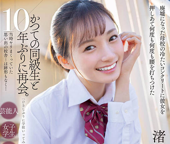 START-140 かつての同級生と10年ぶりに再会。当時ヤリまくっていた思い出の校舎…は跡形もなく… 渚恋生