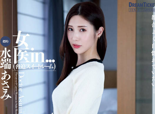 VDD-183 女医in...（脅迫スイートルーム） 水端あさみ