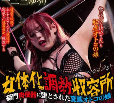 CNY-023 女体化調教収容所 菊門肉便器に堕とされた変態オトコの娘 一二三ゆぅり