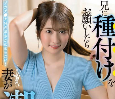 SAN-253 兄に種付けをお願いしたら妻が潮を吹きまくった  末広純