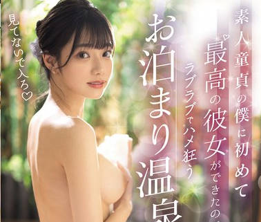 MIDV-736 素人童貞の僕に初めて最高の彼女ができたのでラブラブでハメ狂うお泊まり温泉純愛旅行 宮下玲奈