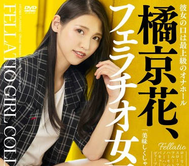AARM-235 橘京花、フェラチオ女子認定。