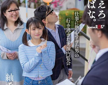 SUWK-022 学校帰りの10代女子Yちゃん（身長147cm）をモデルハウス内覧会に誘い込みワ●セツ新婚ごっこ 小●性愛・不動産会社員（26）の異常な日常 紬希ゆら