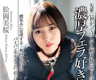 EKDV-742 先輩に預かってほしいと頼まれたペットは濃厚フェラ好きなM女…。 微笑みに安堵する…無口で色白なパイパン美少女との一泊二日の同居性活 松岡美桜