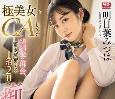 SONE-120 極美女CAになった幼馴染に再会、驚き、興奮からの1泊2日で痴女られデート 明日葉みつは