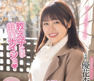 HMN-550 教え子には絶対ナイショ 家庭教師の生徒のパパと昼11時からの秘密のニコふわP活中出しデート 優花杏