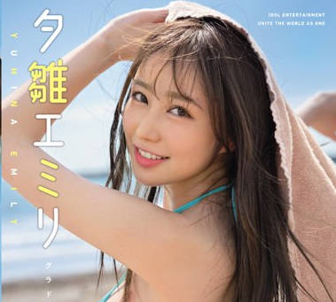 FWAY-017 グラドルの恋、試運転 夕雛エミリ