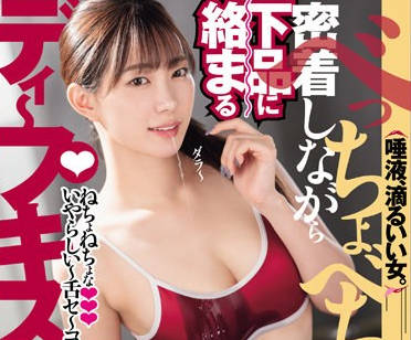 DASS-378 べっちょべちょに密着しながら下品に絡まるディープキスSEX 美谷朱里