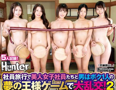 HUNTC-218 社員旅行で美人女子社員たちと男はボク1人の夢の王様ゲームで大乱交！日常を離れ、温泉宿でまさかの激エロ体験出来ちゃいました！2