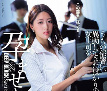 JUQ-694 うちの部署に、異動してきたばかりの女上司を孕ませた犯人がいる―。 竹内有紀