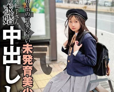 NEBO-015 150cmの可愛らしい未発育美少女にバス運転手さんからの本気求婚中出しレ●プ 望月つぼみ