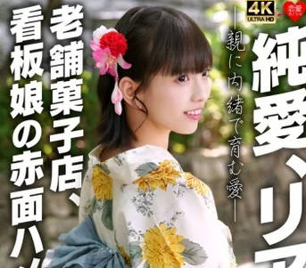 EROFV-353 純愛、リアル。親に内緒で育む愛 老舗菓子店、看板娘の赤面ハメ撮り流出