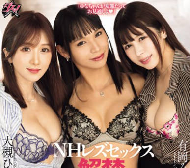 DASS-380 NHレズセックス解禁。挿れて挿れられての変態トライアングルSP 火百合ゆな 大槻ひびき 有岡みう
