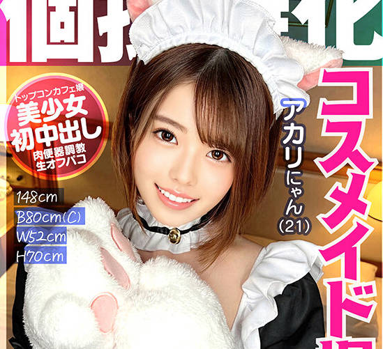 KAMEF-073 個撮特化 コスメイド撮影会 アカリにゃん（21） 町田レンズのBLACK KAMEKO FILE.73 店外繋がり禁止コンカフェ嬢 誰にも言えない太客相手の秘密オフで彼ともしない初め