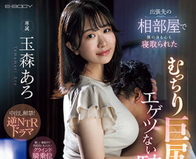 EBWH-055 出張先の相部屋で僕の身も心も寝取られたむっちり巨尻後輩のエゲツない騎乗位 玉森あろ