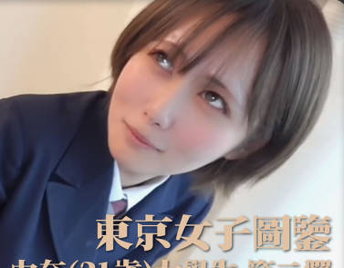 东京女子图鉴・由奈21岁大学生・第二弹
