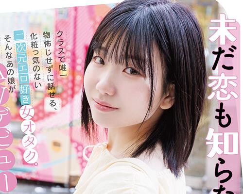 骑兵破解SDAM-176 未だ恋も知らない処女 湯浅紬（20） クラスで唯一物怖じせずに話せる、化粧っ気のない二次元エロ好き女オタク。そんなあの娘が東京でAVデ